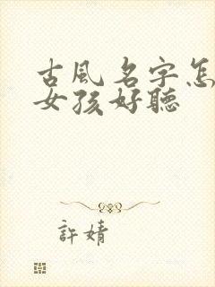 古风名字怎么取女孩好听