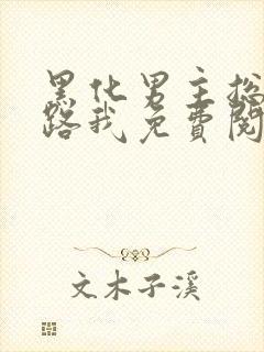 黑化男主总想套路我免费阅读封面