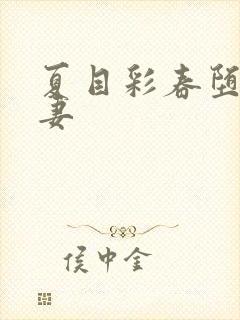 夏目彩春堕落人妻