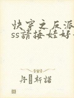 快穿之反派boss请接娃好看