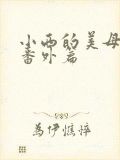 小西的美母教师番外篇封面