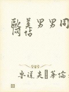 欧美男男同性恋网站