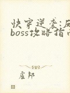 快穿逆袭:反派boss攻略指南封面