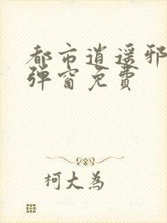 都市逍遥邪医无弹窗免费封面