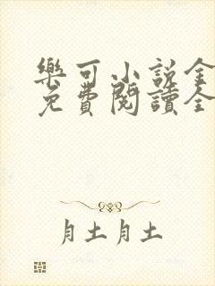 乐可小说金银花免费阅读全文