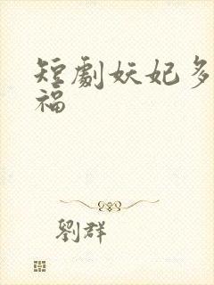 短剧妖妃多子多福