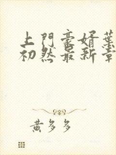 上门豪婿叶辰萧初然最新章节阅读