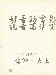 好看的电影免费观看高清完整版