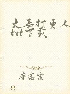 大奉打更人精校txt下载