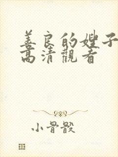 善良的嫂子在线高清观看