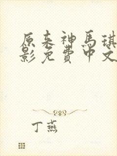 原来神马琪琪电影免费中文版播放