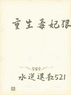 重生毒妃狠绝色