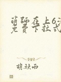 萌师在上6漫画免费下拉式