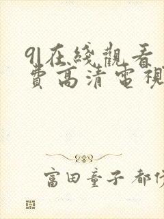 9|在线观看免费高清电视剧