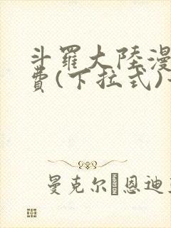 斗罗大陆漫画免费(下拉式)六漫画封面