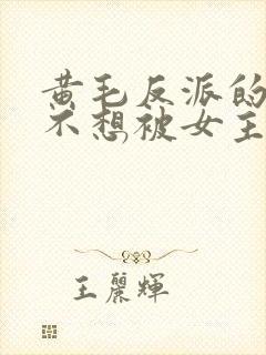 黄毛反派的我真不想被女主倒追