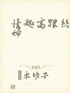 情趣高跟丝袜少妇