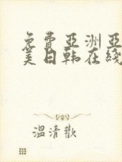 免费亚洲亚洲欧美日韩在线全集