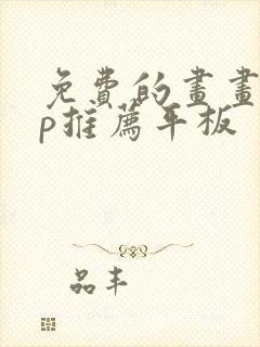 免费的画画app推荐平板