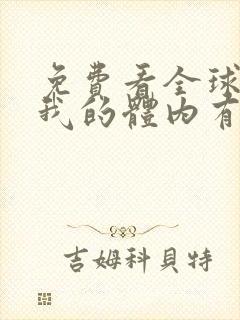 免费看全球御鬼我的体内有亿只鬼封面