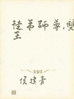 徒弟师尊,双男主