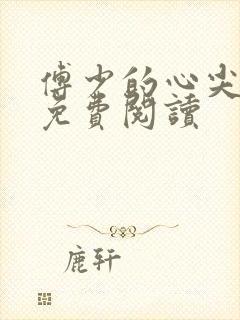 傅少的心尖儿宠免费阅读封面