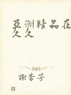 亚洲精品在线久久久