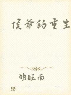 侯爷的重生嫡妻封面