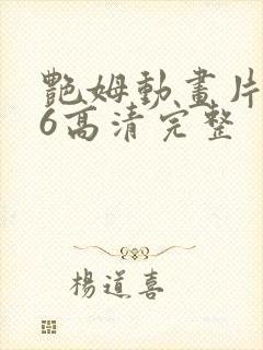 艳姆动画片1一6高清完整