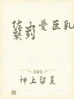 佐山爱巨乳人妻系列