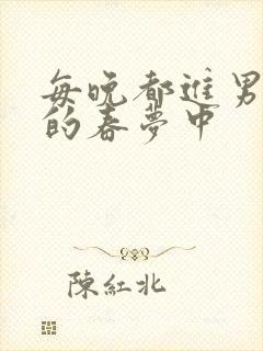 每晚都进男神们的春梦中