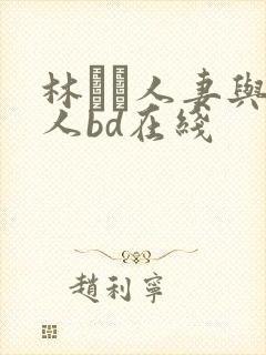 林ゆな人妻与黑人bd在线