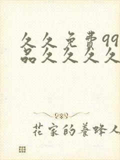 久久免费99精品久久久久久_