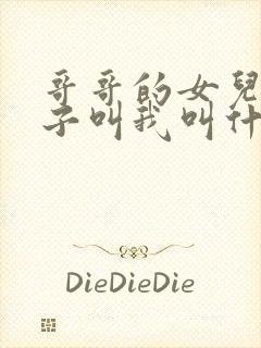 哥哥的女儿的儿子叫我叫什么