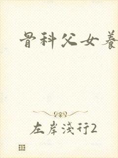 骨科父女养成文封面