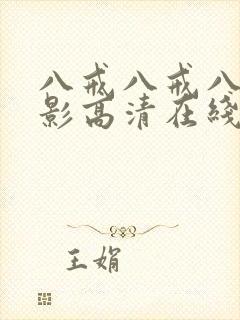 八戒八戒八戒电影高清在线播放