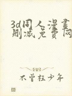 3d同人漫画无删减免费网站