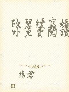 欣儿续写婚后番外免费阅读