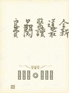 良品医道全文免费阅读最新章节封面