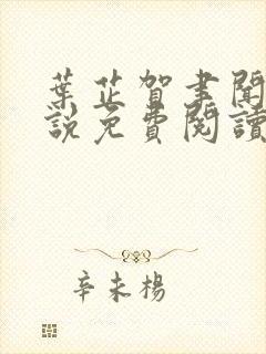 叶芷贺聿闻的小说免费阅读无弹窗