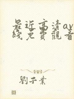 最近高清av在线免费观看