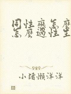 同性恋怎么过女怎么过性生活