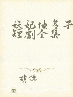 妖妃他多子多福短剧全集