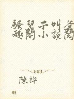 骚儿子叫爸爸笔趣阁小说阅读