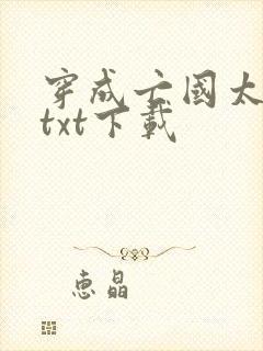 穿成亡国太子妃txt下载