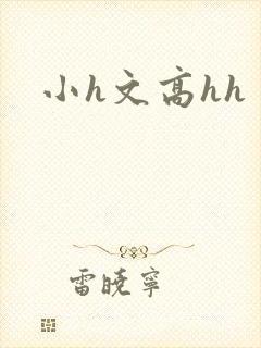 小h文高hh