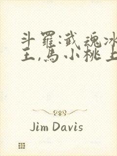 斗罗:武魂冰龙王,马小桃上瘾了笔趣阁封面