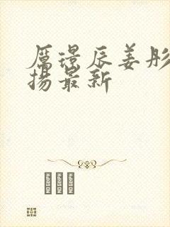 厉璟辰姜彤姜明扬最新