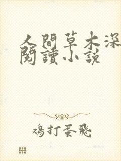 人间草木深全文阅读小说