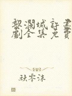 黎澜城许尽欢短剧全集免费观看封面